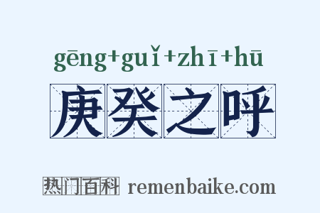 庚癸之呼是什么意思的图片